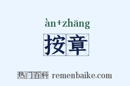 按章是什么意思的图片